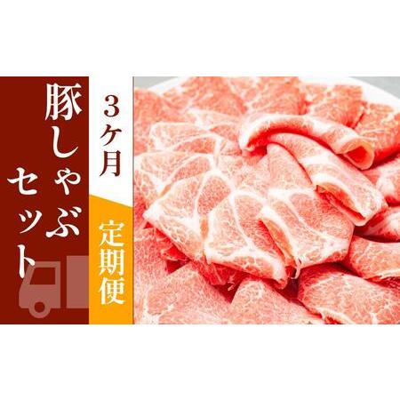ふるさと納税 お肉の定期便　国産　豚しゃぶセット　(３か月)　お肉合計　約4.5kg 高知県高知市