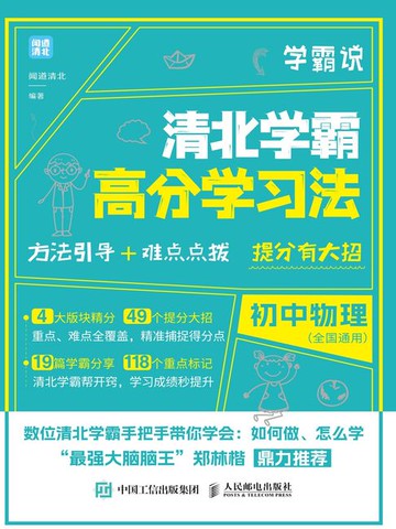 【電子書】学霸说 清北学霸高分学习法 初中物理