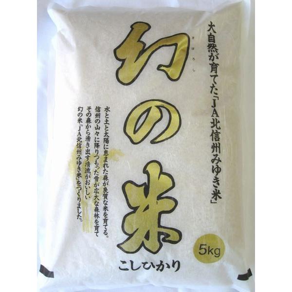 令和５年産 長野県産 ＪＡ北信州みゆき 「幻の米」 こしひかり (玄米) 5kg　精米無料