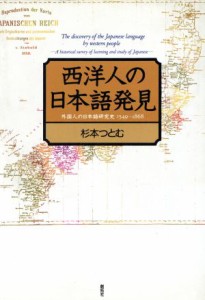  西洋人の日本語発見 外国人の日本語研究史１５４９‐１８６８／杉本つとむ