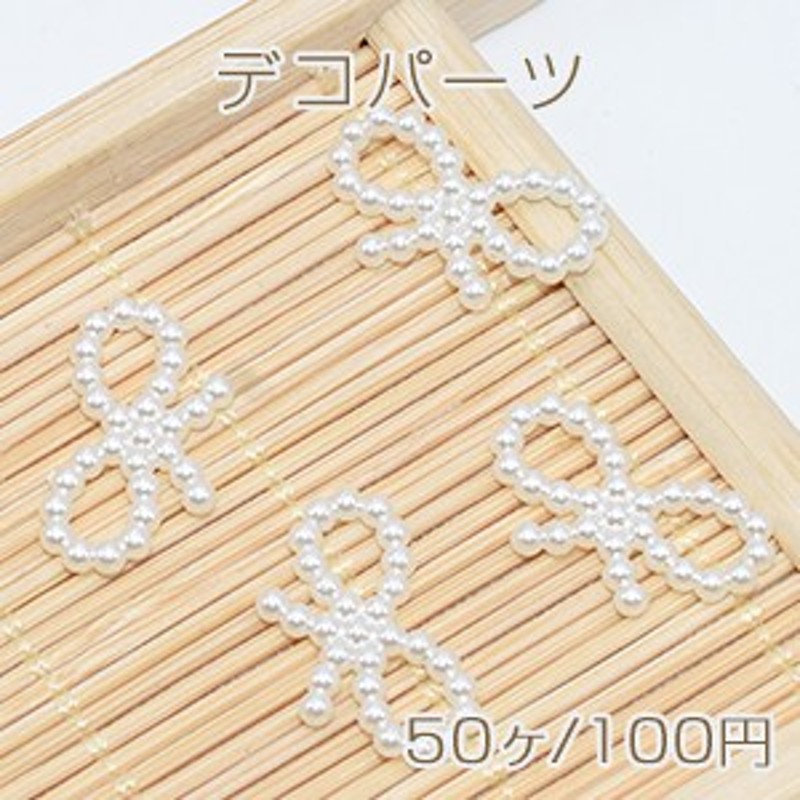 デコパーツ アクリル パール風 リボン型 10×18mm レジン封入【50ヶ】 通販 LINEポイント最大5.0%GET | LINEショッピング