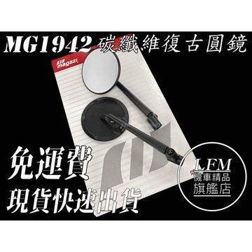 【LFM】 MAGAZI MG1942 碳纖維 復古圓鏡 後照鏡 JETSL 4MICA JETSR 勁戰五代 VJR