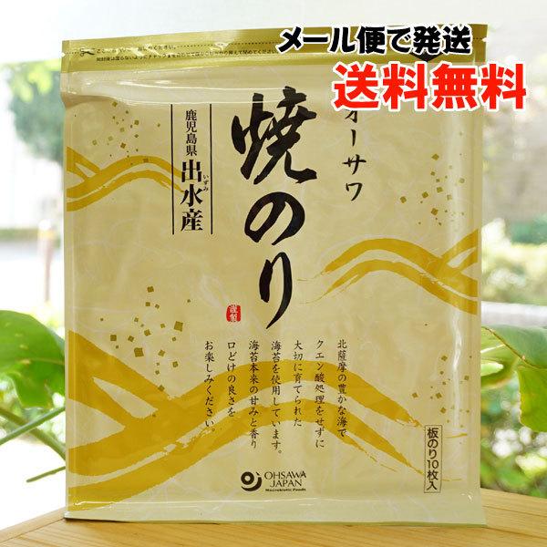 オーサワ焼のり (鹿児島出水産) 全形10枚 メール便の場合、送料無料