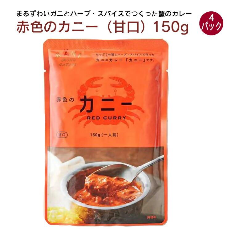 カネダイ 赤色のカニー（甘口） 150g 4パック 送料込