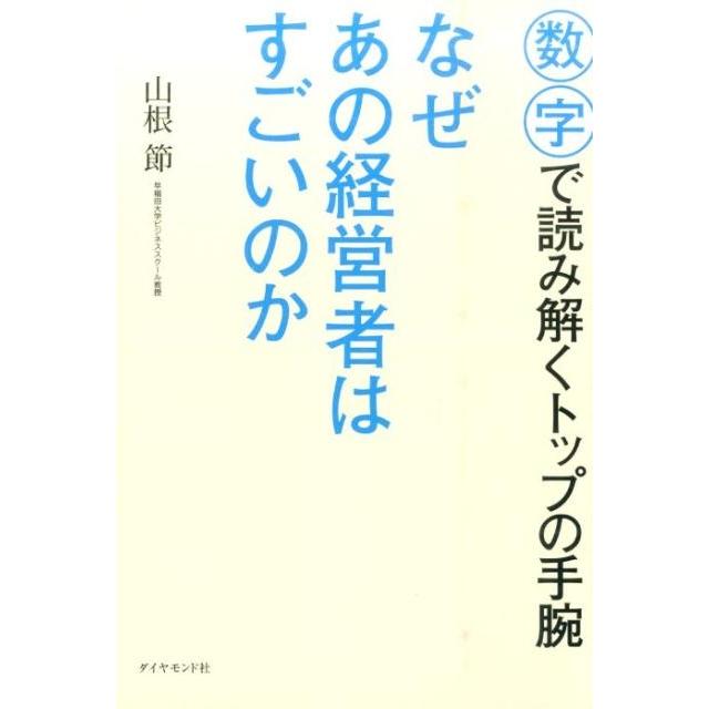 なぜあの経営者はすごいのか 数字で読み解くトップの手腕 山根節 著