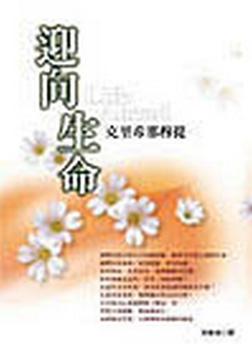迎向生命[二手書_普通]