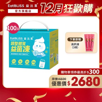 【EatBLISS益比喜】調整體質益菌凍-優格口味100入禮盒 加贈高鈣凍3入｜比菲德式菌 後生元 熱封型益生菌