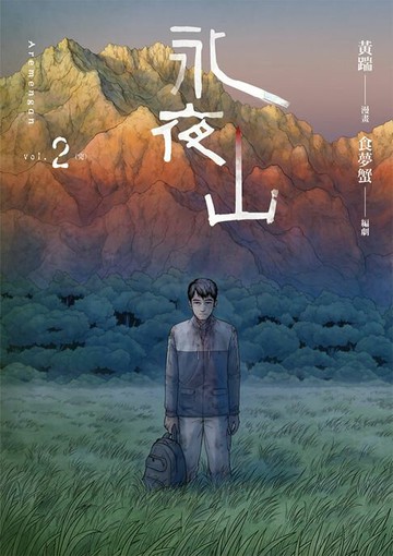 【電子書】永夜山 2（完）