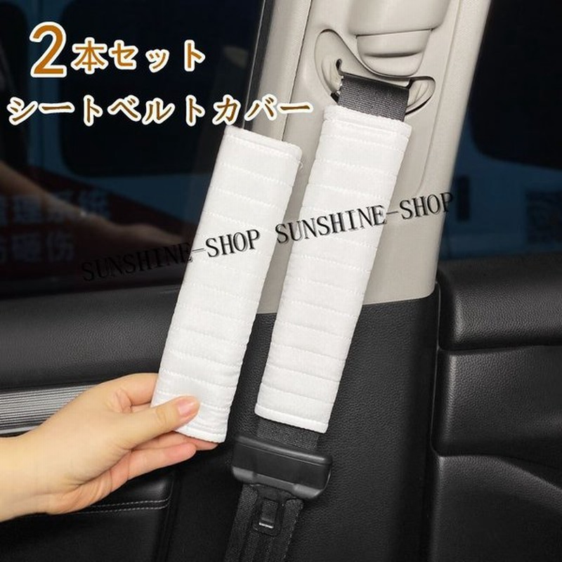 シートベルトカバー クッション パッド 保護 ショルダーパッド 車 カスタム 内装 おしゃれ 便利グッズ カー用品 便利 安全 シンプル 通気 21cm 2本セット 通販 Lineポイント最大0 5 Get Lineショッピング