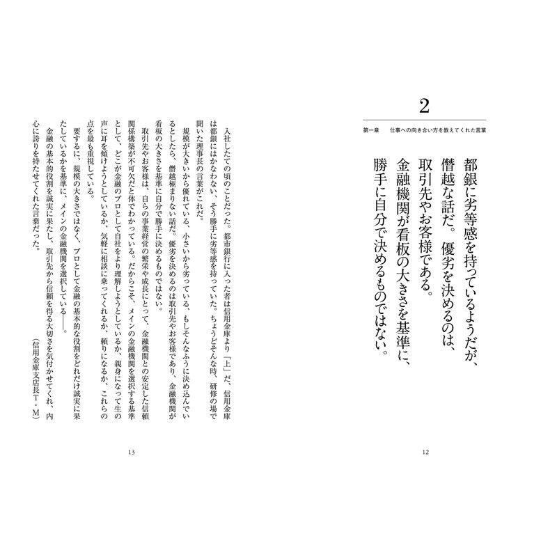 銀行員・信金マンの 人が育つ言葉