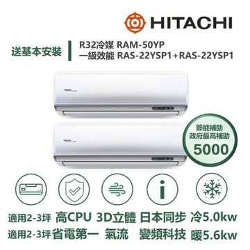 【HITACHI 日立 家電速配】區域限定旗艦3坪+3坪一對二壓縮機日本製造一級變頻冷暖分離式冷氣RAM-50YP/RAS-22+22YSP1