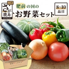 肥前の国のお野菜詰め合わせセット