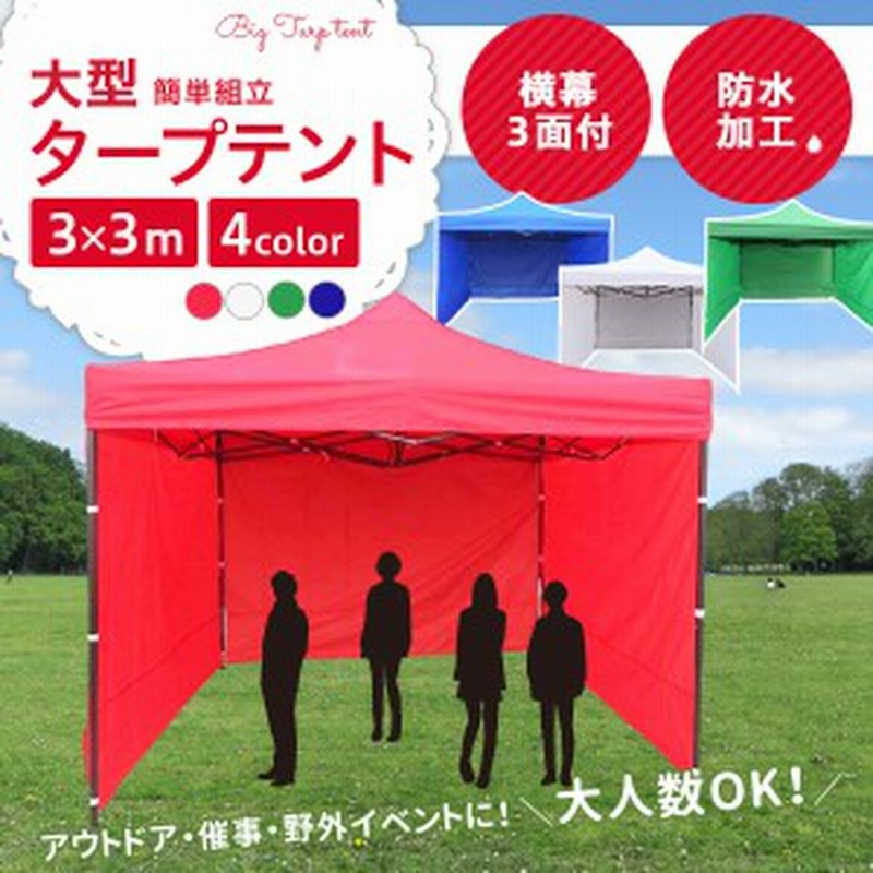 タープテント 横幕 3 3m ワンタッチ 頑強フレーム 頑丈 防滴 イベント 運動会 スポーツ 野球 サッカー 送料無料 通販 Lineポイント最大2 0 Get Lineショッピング