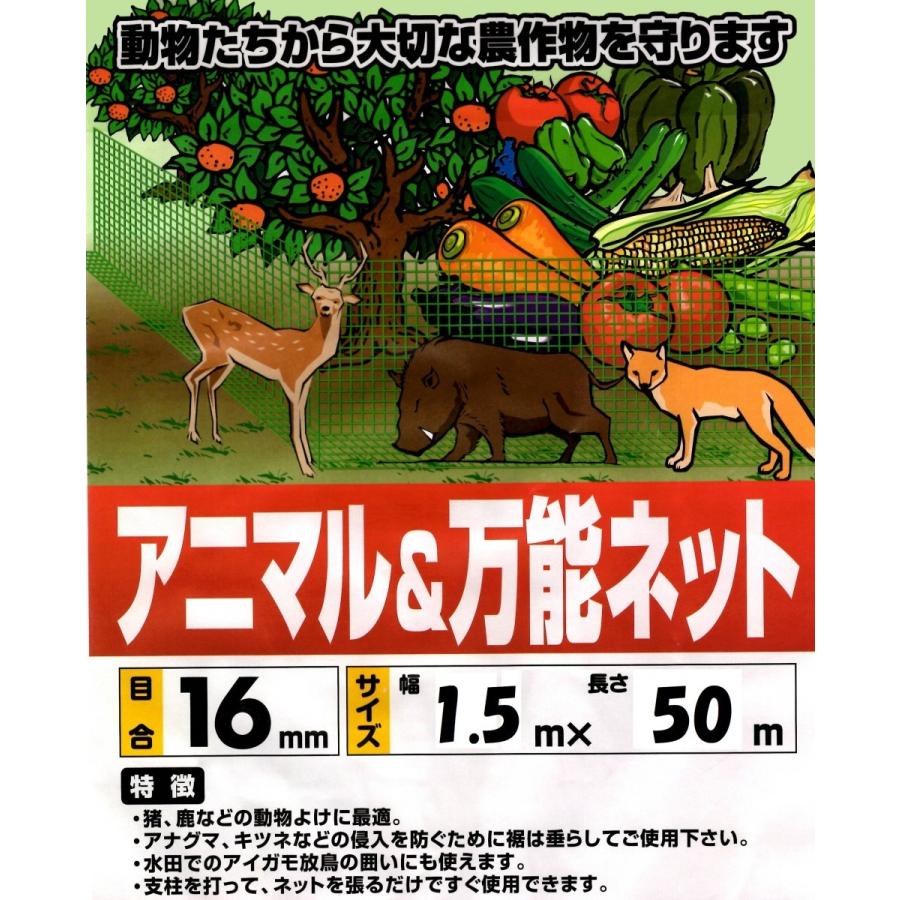 アニマルネット 16mm目 1.5m×50m 防獣ネット 侵入防止ネット 動物の侵入防止 農業ネット 害獣ネット