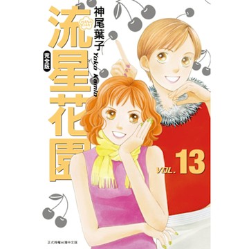 流星花園完全版 (13)_Readmoo 讀墨電子書