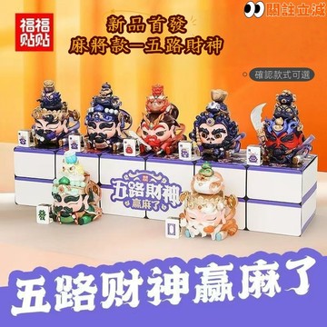 福福貼貼🀄️麻將五路財神💰招財盲盒 車載擺件 搪膠手辦 創意 財運禮物 福福貼貼公仔 五路財神贏麻了 閨蜜禮物 生日禮物