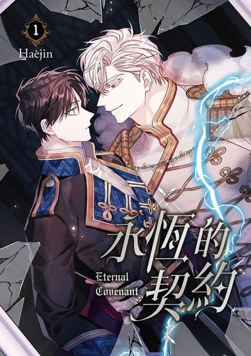 【電子書】永恆的契約 1