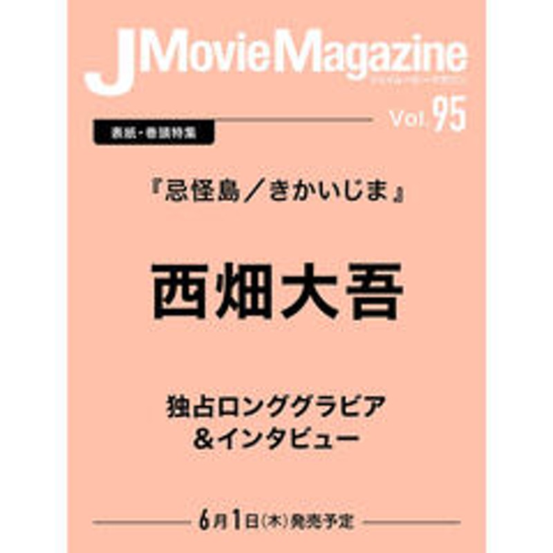 J Movie Magazine (Vol.95) (パーフェクト・メモワール) 西畑大吾『忌