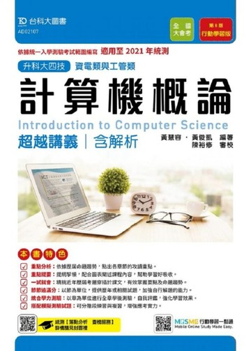 計算機概論超越講義適用至2021年　資電類與工管類-升科大四技【二手書_良好】TAAZE讀冊生活