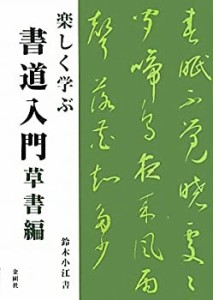 楽しく学ぶ 書道入門 草書編(中古品)