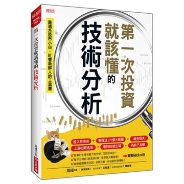 第一次投資就該懂的技術分析