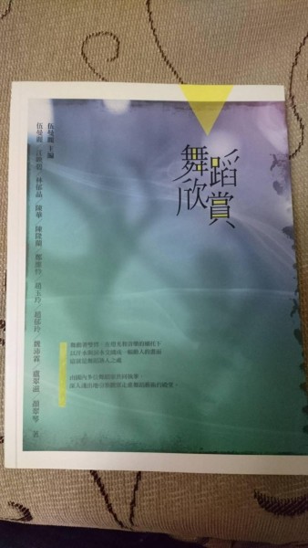 舞蹈欣賞[二手書_良好]