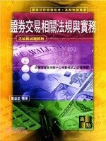 證券分析師：證券交易相關法規與實務 13/e 嚴聖堂 2019 高點文化事業有限公司(原:波斯納)