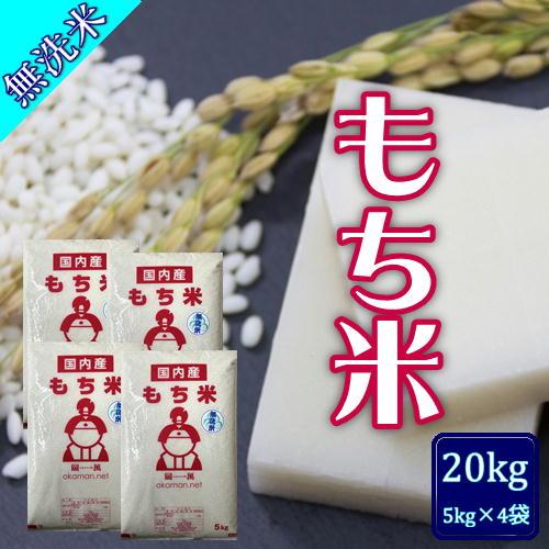 無洗米 もち米 20kg (5kg×4袋) 岡山県産 複数原料米 送料無料