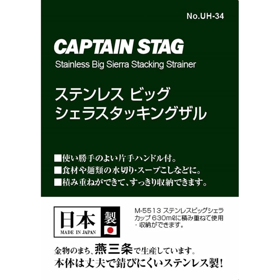 キャプテンスタッグ シェラカップ ザル ビッグシェラスタッキングザル ステンレス製 燕三条産