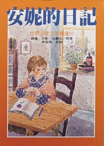 安妮的日記[二手書_良好]
