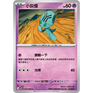 喬桌遊 小灰怪 043  /  086 SV11B 寶可夢PTCG卡牌遊戲