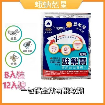 【森活用品館】8入12入駐樂寶 昆蟲生長調節劑10g 防治 蛾蚋 消除排水孔蛾蚋 滅孑孓藥 除蛾蚋神器 蚊子藥 殺孑孓