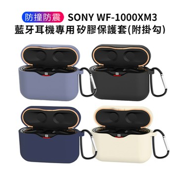 🔥現貨快速出貨🔥Timo SONY WF-1000XM3 藍牙耳機專用 矽膠保護套 (附掛勾)