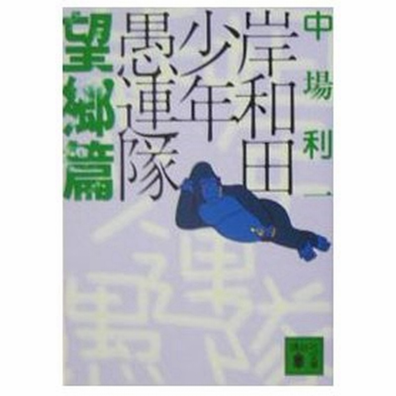 岸和田少年愚連隊 望郷篇 中場利一 通販 Lineポイント最大0 5 Get Lineショッピング
