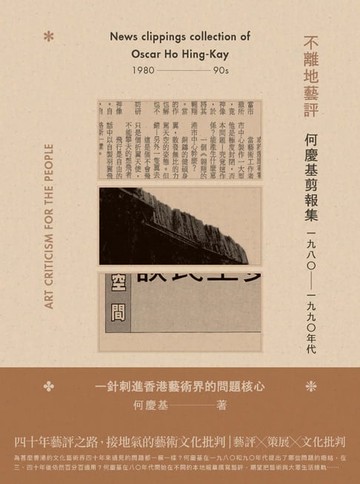 【電子書】不離地藝評：何慶基剪報集．1980－1990年代