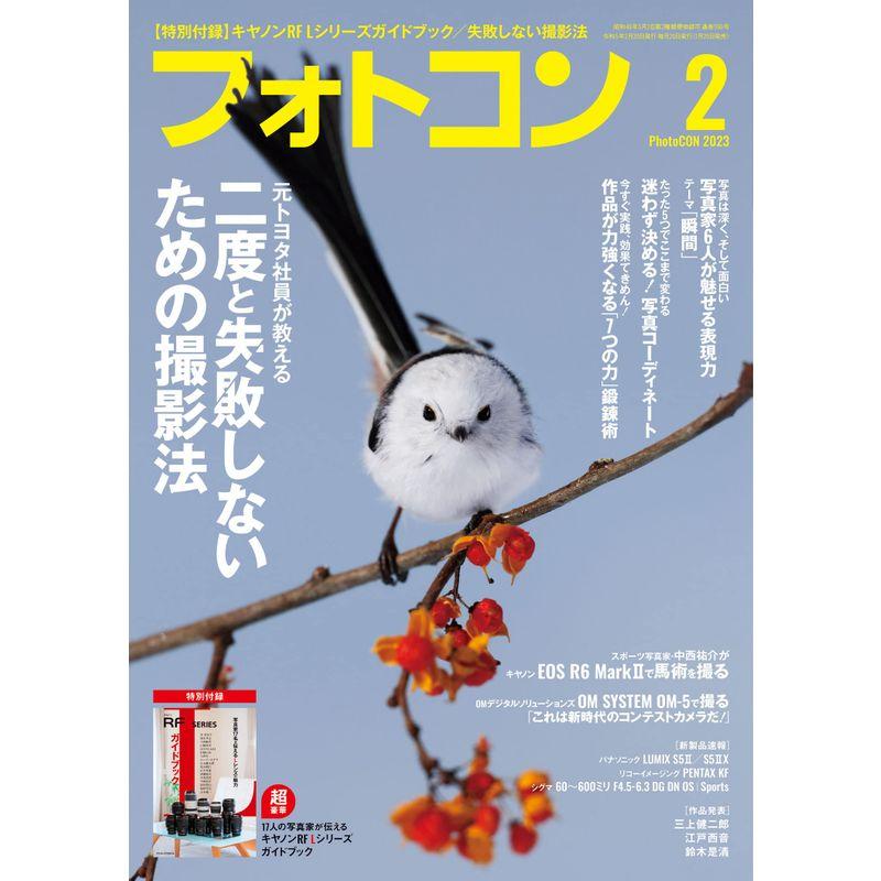 フォトコン2023年2月号別冊付録あり