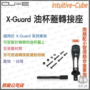 《 原廠 台灣出貨 油杯蓋 適用 》Cube X-Guard 油杯蓋轉接座 可搭配小管徑車架使用