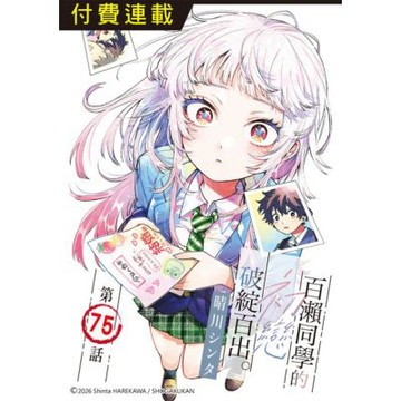 百瀨同學的初戀破綻百出。 第75話_Readmoo 讀墨電子書