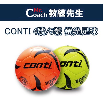 【教練先生】CONTI  螢光足球 4號球 5號球 螢光設計 台灣技術研發 足球