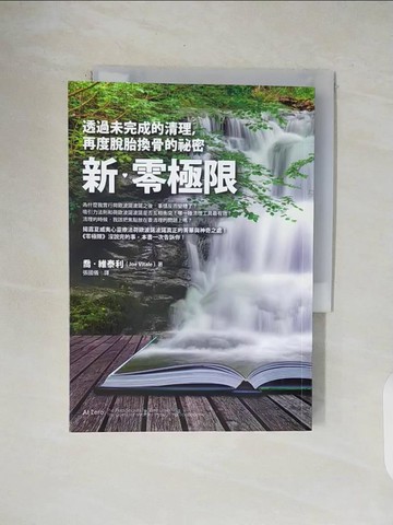 【書寶二手書T4／宗教_V4W】新零極限-透過未完成的清理再度脫胎換骨的祕密_喬‧維泰利