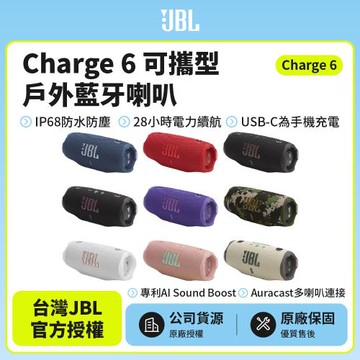 【JBL】Charge 6 可攜式防水藍牙喇叭(英大公司貨)