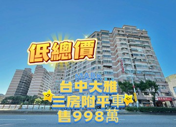 ‼️只有偶們在賣‼️低總價‼️大雅《羅六》三房平車｜台中市大雅區中清路三段