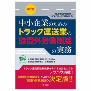 中小企業のためのトラック運送業の時間外労働削減の実務 売上・利益を維持し、ドライバーを定着させる 石原清美