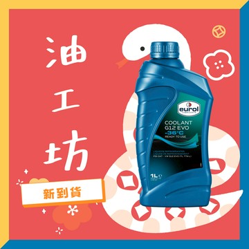 《油工坊》EUROL COOLANT G12 EVO -36°C 1L 冷卻液 水箱精 VW