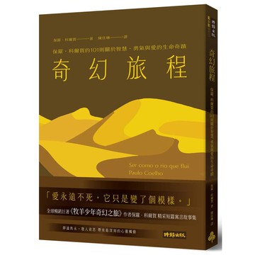 奇幻旅程：保羅．科爾賀的101則關於智慧、勇氣與愛的生命奇蹟