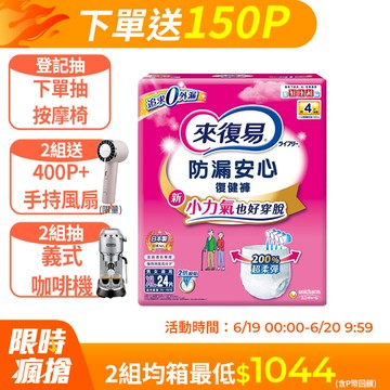 來復易 防漏復健褲-成人褲型紙尿褲 (S-XL) 2箱組