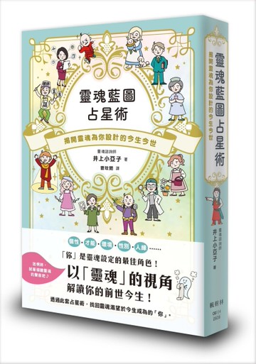 靈魂藍圖占星術：揭開靈魂為你設計的今生今世