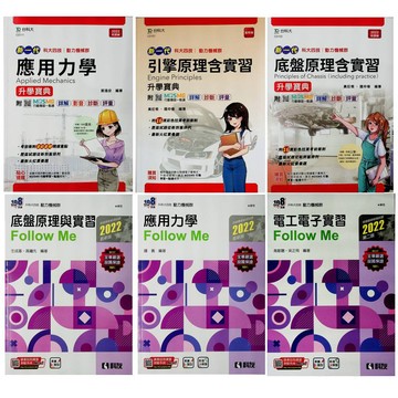 116統測動力機械群◆台科大.科友◆應用力學.電工.電子.引擎.動力機械群專業 (中學生福利社)