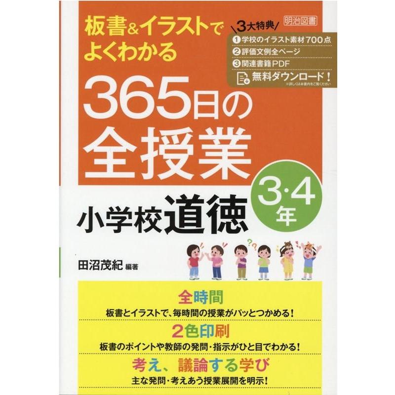 板書 イラストでよくわかる365日の全授業小学校道徳 3・4年