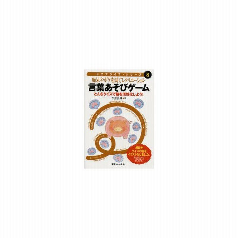 新品本 言葉あそびゲーム 痴呆やボケを防ぐレクリエーション とんちクイズで脳を活性化しよう 今井弘雄 著 通販 Lineポイント最大get Lineショッピング